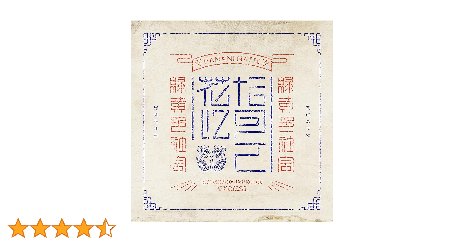 Amazon.co.jp: 花になって (通常盤) - 緑黄色社会: ミュージック